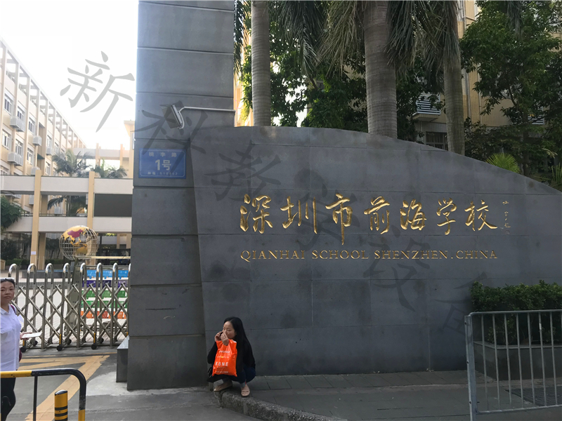 工程案例—深圳市前海学校项目
